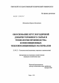 Шахматов, Кирилл Леонидович. Обоснование круглогодичной добычи торфяного сырья и технология производства композиционных теплоизоляционных материалов: дис. кандидат технических наук: 25.00.22 - Геотехнология(подземная, открытая и строительная). Тверь. 2011. 121 с.