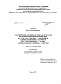 Захаров, Иван Александрович. Обоснование лечебно-профилактических методов коррекции нарушений в структуре твердых тканей зубов у детей, имеющих в анамнезе неблагоприятное течение антенатального периода развития: дис. кандидат медицинских наук: 14.01.14 - Стоматология. Пермь. 2011. 150 с.