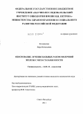 Коларькова, Вера Витальевна. Обоснование лечения больных раком молочной железы с метастазами в кости.: дис. кандидат медицинских наук: 14.01.12 - Онкология. Санкт-Петербург. 2012. 108 с.