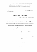 Чичило, Олег Сергеевич. Обоснование лечения пародонтита на фоне артрита с применением противовоспалительных нестероидных препаратов (экспериментальное исследование): дис. кандидат медицинских наук: 14.00.21 - Стоматология. Москва. 2007. 126 с.