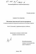 Авдиенко, Ольга Борисовна. Обоснование маркетинговой стратегии предприятия: На примере предприятий медицинской промышленности Республики Татарстан: дис. кандидат экономических наук: 08.00.05 - Экономика и управление народным хозяйством: теория управления экономическими системами; макроэкономика; экономика, организация и управление предприятиями, отраслями, комплексами; управление инновациями; региональная экономика; логистика; экономика труда. Казань. 2000. 210 с.