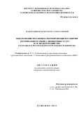 Нажмудинов Манучехр Сафаралиевич. Обоснование механизма формирования и развития регионального рынка лизинговых услуг в сельском хозяйстве (на материалах Хатлонской области Республики Таджикистан): дис. кандидат наук: 00.00.00 - Другие cпециальности. Таджикский национальный университет. 2024. 177 с.