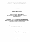 Васильев, Кирилл Игоревич. Обоснование механизма реструктуризации промышленных предприятий: дис. кандидат экономических наук: 08.00.05 - Экономика и управление народным хозяйством: теория управления экономическими системами; макроэкономика; экономика, организация и управление предприятиями, отраслями, комплексами; управление инновациями; региональная экономика; логистика; экономика труда. Краснодар. 2009. 187 с.