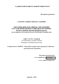 Сафаров Алишер Хикматуллоевич. Обоснование механизма управления сбалансированным развитием регионов: программно-проектный подход (на материалах Хатлонской области Республики Таджикистан): дис. кандидат наук: 08.00.05 - Экономика и управление народным хозяйством: теория управления экономическими системами; макроэкономика; экономика, организация и управление предприятиями, отраслями, комплексами; управление инновациями; региональная экономика; логистика; экономика труда. Таджикский национальный университет. 2022. 178 с.