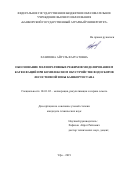 Хазипова Айгуль Фаргатовна. Обоснование мелиоративных режимов моделированием катен фаций при комплексном обустройстве водосборов лесостепной зоны Башкортостана: дис. кандидат наук: 06.01.02 - Мелиорация, рекультивация и охрана земель. ФГБОУ ВО «Волгоградский государственный аграрный университет». 2019. 180 с.