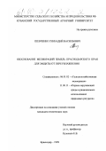 Шевченко, Геннадий Васильевич. Обоснование мелиораций земель Краснодарского края для защиты от переувлажнения: дис. кандидат технических наук: 06.01.02 - Мелиорация, рекультивация и охрана земель. Краснодар. 1999. 164 с.