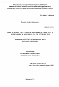 Розанов, Андрей Борисович. Обоснование мер защиты наземного комплекса подземных хранилищ газа от подработки: дис. кандидат технических наук: 05.15.04 - Строительство шахт и подземных сооружений. Москва. 1999. 130 с.