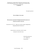 Носаль Ирина Алексеевна. ОБОСНОВАНИЕ МЕРОПРИЯТИЙ ИНФОРМАЦИОННОЙ БЕЗОПАСНОСТИ СОЦИАЛЬНО-ВАЖНЫХ ОБЪЕКТОВ: дис. кандидат наук: 05.13.19 - Методы и системы защиты информации, информационная безопасность. ФГБУН Санкт-Петербургский институт информатики и автоматизации Российской академии наук. 2016. 159 с.