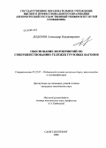 Додонов, Александр Владимирович. Обоснование мероприятий по совершенствованию тележек грузовых вагонов: дис. кандидат технических наук: 05.22.07 - Подвижной состав железных дорог, тяга поездов и электрификация. Санкт-Петербург. 2008. 175 с.