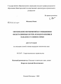 Мохамад Раиан. Обоснование мероприятий по уменьшению фильтрационных потерь из водохранилищ и каналов в условиях Сирии: дис. кандидат технических наук: 05.23.07 - Гидротехническое строительство. Нижний Новгород. 2009. 194 с.