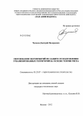 Чуносов, Дмитрий Валерьевич. Обоснование мероприятий по защите от подтопления урбанизированных территорий на основе теории риска: дис. кандидат технических наук: 05.23.07 - Гидротехническое строительство. Москва. 2012. 127 с.