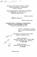 Ровный, Иван Васильевич. Обоснование метода и периодичности технологической настройки почвообрабатывающих агрегатов (на примере противоэрозионных МТА): дис. кандидат технических наук: 00.00.00 - Другие cпециальности. Челябинск. 1985. 254 с.