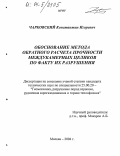 Чарковский, Константин Игоревич. Обоснование метода обратного расчета прочности междукамерных целиков по факту их разрушения: дис. кандидат технических наук: 25.00.20 - Геомеханика, разрушение пород взрывом, рудничная аэрогазодинамика и горная теплофизика. Москва. 2004. 144 с.