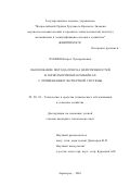 Хубиян, Капрел Луспаронович. Обоснование метода поиска неисправностей в зерноуборочных комбайнах с применением экспертной системы: дис. кандидат технических наук: 05.20.03 - Технологии и средства технического обслуживания в сельском хозяйстве. Зерноград. 2001. 231 с.