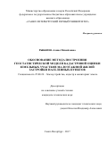 Рыбкина Алина Михайловна. Обоснование метода построения геостатистической модели кадастровой оценки земельных участков малоэтажной жилой застройки населенных пунктов: дис. кандидат наук: 25.00.26 - Землеустройство, кадастр и мониторинг земель. ФГБОУ ВО «Санкт-Петербургский горный университет». 2017. 144 с.