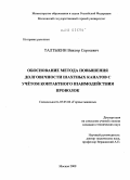 Талтыкин, Виктор Сергеевич. Обоснование метода повышения долговечности шахтных канатов с учётом контактного взаимодействия проволок: дис. кандидат технических наук: 05.05.06 - Горные машины. Москва. 2009. 132 с.