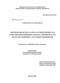 Сергеева, Наталья Викторовна. Обоснование метода расчета распределенных сил сопротивления движению ленты на линейной части трубчатого конвейера для горных предприятий: дис. кандидат технических наук: 05.05.06 - Горные машины. Москва. 2009. 128 с.