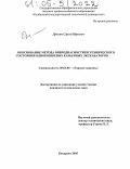 Дрыгин, Сергей Юрьевич. Обоснование метода вибродиагностики технического состояния одноковшовых карьерных экскаваторов: дис. кандидат технических наук: 05.05.06 - Горные машины. Кемерово. 2005. 169 с.