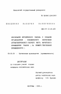 Шведенко, Валерия Валериевна. Обоснование методического подхода к созданию организационно-экономического обеспечения автоматизированного рабочего места маркетолога промышленных товаров: На прим. текстил. пром-сти: дис. кандидат экономических наук: 08.00.28 - Организация производства. Кострома. 1995. 230 с.