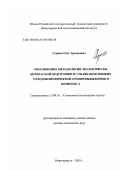 Суржко, Олег Арсеньевич. Обоснование методологии экологически безопасной подготовки и утилизации жидких отходов предприятий агропромышленного комплекса: дис. доктор технических наук: 25.00.36 - Геоэкология. Новочеркасск. 2003. 380 с.