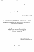 Дюкарев, Игорь Владимирович. Обоснование методологии выбора рациональных систем вскрытия и вентиляции при проектировании подземного кимберлитового рудника: дис. кандидат технических наук: 25.00.21 - Теоретические основы проектирования горно-технических систем. Москва. 2002. 157 с.