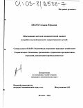 Кекух, Татьяна Юрьевна. Обоснование методов экономической оценки потребительской ценности энергетических углей: дис. кандидат экономических наук: 08.00.05 - Экономика и управление народным хозяйством: теория управления экономическими системами; макроэкономика; экономика, организация и управление предприятиями, отраслями, комплексами; управление инновациями; региональная экономика; логистика; экономика труда. Москва. 2003. 142 с.