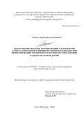 Рыжков Сергей Константинович. Обоснование методов формирования рабочей зоны карьера управлением шириной рабочих площадок при проектировании открытой разработки крутопадающих рудных месторождений: дис. кандидат наук: 25.00.21 - Теоретические основы проектирования горно-технических систем. ФГБОУ ВО «Санкт-Петербургский горный университет». 2020. 134 с.