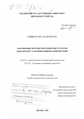 Ханов, Нартмир Владимирович. Обоснование методов гидравлических расчетов водосбросов с тангенциальными завихрителями: дис. доктор технических наук: 05.23.07 - Гидротехническое строительство. Москва. 1998. 349 с.