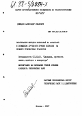 Демидов, Александр Иванович. Обоснование методов испытаний на усталость и повышение прочности пружин подвески на примере трелевочных тракторов.: дис. кандидат технических наук: 01.02.06 - Динамика, прочность машин, приборов и аппаратуры. Москва. 1987. 227 с.