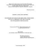 Ведрова Дарья Александровна. ОБОСНОВАНИЕ МЕТОДОВ ОРГАНИЗАЦИИ ГОРНО-СТРОИТЕЛЬНЫХ И ЭКСПЛУАТАЦИОННЫХ РАБОТ ПРИ РАЗРАБОТКЕМЕСТОРОЖДЕНИЙ ГРУППОЙ КАРЬЕРОВ: дис. кандидат наук: 05.02.22 - Организация производства (по отраслям). ФГБОУ ВО «Санкт-Петербургский горный университет». 2016. 199 с.