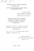 Бабенко, Светлана Александровна. Обоснование методов оценки экономической эффективности управления производством (на примере предприятий текстильной промышленности): дис. кандидат экономических наук: 08.00.05 - Экономика и управление народным хозяйством: теория управления экономическими системами; макроэкономика; экономика, организация и управление предприятиями, отраслями, комплексами; управление инновациями; региональная экономика; логистика; экономика труда. Кострома. 1984. 181 с.