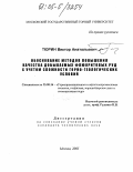 Тюрин, Виктор Анатольевич. Обоснование методов повышения качества добываемых флюоритовых руд с учетом сложности горно-геологических условий: дис. кандидат технических наук: 25.00.16 - Горнопромышленная и нефтегазопромысловая геология, геофизика, маркшейдерское дело и геометрия недр. Москва. 2005. 210 с.