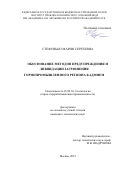 Стефунько Мария Сергеевна. Обоснование методов предупреждения и ликвидации загрязнения горнопромышленного региона кадмием: дис. кандидат наук: 25.00.36 - Геоэкология. ФГБУН Институт проблем комплексного освоения недр им. академика Н.В. Мельникова Российской академии наук. 2019. 126 с.