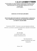 Ефимов, Сергей Михайлович. Обоснование методов регулирования тарифов на пассажирские железнодорожные перевозки в дальнем следовании: дис. кандидат наук: 08.00.05 - Экономика и управление народным хозяйством: теория управления экономическими системами; макроэкономика; экономика, организация и управление предприятиями, отраслями, комплексами; управление инновациями; региональная экономика; логистика; экономика труда. Москва. 2015. 172 с.