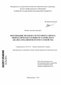 Фомин, Алексей Сергеевич. Обоснование методов структурного синтеза, кинематического и кинетостатического анализа механизмов второго семейства: дис. кандидат технических наук: 05.02.18 - Теория механизмов и машин. Новокузнецк. 2013. 169 с.