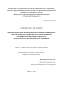 Андреева Вера Эдуардовна. Обоснование модели комплексного информационного обеспечения оказания высокотехнологичной медицинской помощи пациентам травматолого-ортопедического профиля: дис. кандидат наук: 14.02.03 - Общественное здоровье и здравоохранение. ФГАОУ ВО Первый Московский государственный медицинский университет имени И.М. Сеченова Министерства здравоохранения Российской Федерации (Сеченовский Университет). 2019. 283 с.