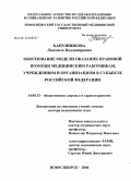 Канунникова, Людмила Владимировна. Обоснование модели оказания правовой помощи медицинским работникам, учреждениям и организациям в субъекте Российской Федерации: дис. доктор медицинских наук: 14.00.33 - Общественное здоровье и здравоохранение. Новосибирск. 2006. 245 с.