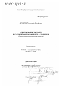 Бродский, Александр Иосифович. Обоснование морали в русской философии XIX-XX веков: Логико-эпистемологические аспекты: дис. доктор философских наук: 09.00.03 - История философии. Санкт-Петербург. 2000. 280 с.