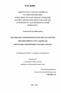 Стебакова, Елена Николаевна. Обоснование морфофизиологических параметров перспективного сорта бобов для Центрально-Черноземного региона России: дис. кандидат сельскохозяйственных наук: 06.01.05 - Селекция и семеноводство. Орел. 2007. 174 с.