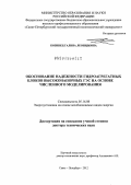 Козинец, Галина Леонидовна. Обоснование надежности гидроагрегатных блоков высоконапорных ГЭС на основе численного моделирования: дис. доктор технических наук: 05.14.08 - Энергоустановки на основе возобновляемых видов энергии. Санкт-Петербург. 2012. 260 с.