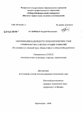 Кудрявцев, Андрей Васильевич. Обоснование надежности технологических схем строительства и эксплуатации тоннелей: на примере ж/д тоннелей трасс Абакан-Тайшет и Абакан-Междуреченск: дис. кандидат технических наук: 25.00.22 - Геотехнология(подземная, открытая и строительная). Красноярск. 2009. 159 с.