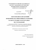 Самсонов, Николай Юрьевич. Обоснование направлений экономически эффективного освоения малых и средних золоторудных месторождений: дис. кандидат экономических наук: 08.00.05 - Экономика и управление народным хозяйством: теория управления экономическими системами; макроэкономика; экономика, организация и управление предприятиями, отраслями, комплексами; управление инновациями; региональная экономика; логистика; экономика труда. Новосибирск. 2010. 214 с.