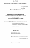 Румянцева, Юлия Валентиновна. Обоснование направлений повышения эффективности производства и использования ярового рапса: на материалах Липецкой области: дис. кандидат экономических наук: 08.00.05 - Экономика и управление народным хозяйством: теория управления экономическими системами; макроэкономика; экономика, организация и управление предприятиями, отраслями, комплексами; управление инновациями; региональная экономика; логистика; экономика труда. Мичуринск-наукоград. 2006. 198 с.