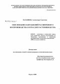 Касьянова, Александра Сергеевна. Обоснование направлений расширенного воспроизводства в отраслях растениеводства: дис. кандидат экономических наук: 08.00.05 - Экономика и управление народным хозяйством: теория управления экономическими системами; макроэкономика; экономика, организация и управление предприятиями, отраслями, комплексами; управление инновациями; региональная экономика; логистика; экономика труда. Курск. 2008. 186 с.