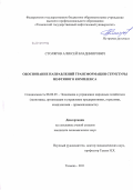 Столяров, Алексей Владимирович. Обоснование направлений трансформации структуры нефтяного комплекса: дис. кандидат экономических наук: 08.00.05 - Экономика и управление народным хозяйством: теория управления экономическими системами; макроэкономика; экономика, организация и управление предприятиями, отраслями, комплексами; управление инновациями; региональная экономика; логистика; экономика труда. Тюмень. 2011. 153 с.