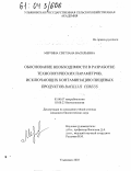 Мерчина, Светлана Васильевна. Обоснование необходимости в разработке технологических параметров, исключающих контаминацию пищевых продуктов BACILLUS CEREUS: дис. кандидат биологических наук: 03.00.07 - Микробиология. Ульяновск. 2003. 127 с.