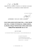 Деревянко, Михаил Вячеславович. Обоснование норм высева и способов посева семян гречихи на мицелярно-карбонатном черноземе приазовской зоны Ростовской области: дис. кандидат сельскохозяйственных наук: 06.01.09 - Растениеводство. п. Персиановский. 2001. 182 с.