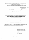 Нгуен Вьет Фыонг. Обоснование нормативной автомобильной нагрузки для проектирования мостов в условиях Вьетнама: дис. кандидат технических наук: 05.23.11 - Проектирование и строительство дорог, метрополитенов, аэродромов, мостов и транспортных тоннелей. Москва. 2011. 123 с.