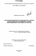 Бакановичус, Наталья Симовна. Обоснование новой конструкции обогрева затворов гидротехнических сооружений на основе композиционных резистивных материалов: дис. кандидат технических наук: 05.23.07 - Гидротехническое строительство. Санкт-Петербург. 2007. 161 с.