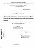 Епишина, Юлия Владимировна. Обоснование оперативного лечения беременных с доброкачественными опухолями и опухолевидными образованиями яичника: дис. кандидат медицинских наук: 14.01.01 - Акушерство и гинекология. Челябинск. 2010. 182 с.